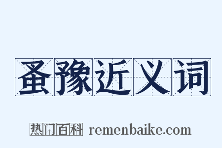 蚤豫近义词是什么意思的图片